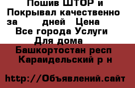 Пошив ШТОР и Покрывал качественно, за 10-12 дней › Цена ­ 80 - Все города Услуги » Для дома   . Башкортостан респ.,Караидельский р-н